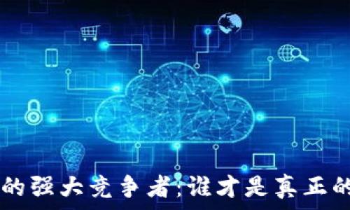   
  
TP Wallet背后的强大竞争者：谁才是真正的加密钱包霸主？