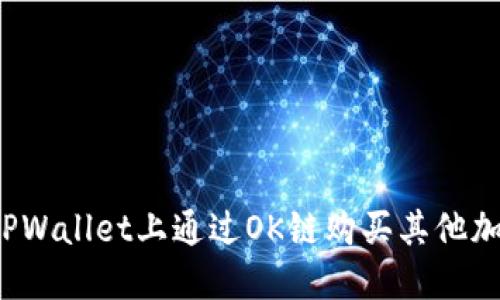 如何在TPWallet上通过OK链购买其他加密货币？