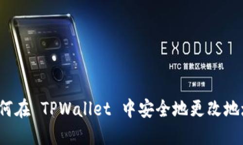 如何在 TPWallet 中安全地更改地址？
