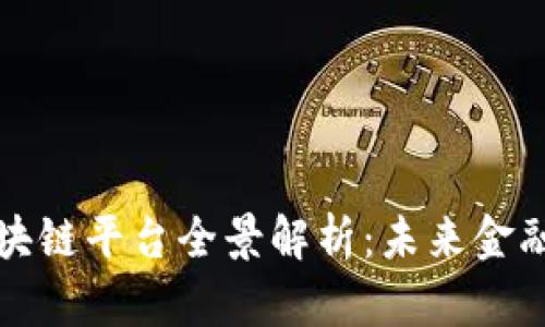 全球投行区块链平台全景解析：未来金融的关键转型