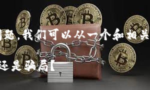 有关“tpwallet是不是假的”这个问题，我们可以从一个和相关关键词入手。以下是您请求的内容。

TPWallet藏在背后的真相：是革命还是骗局？