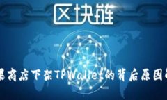 苹果商店下架TPWallet的背后原因解析