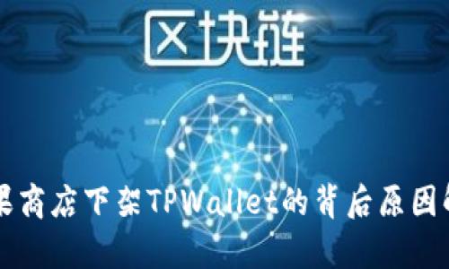 苹果商店下架TPWallet的背后原因解析