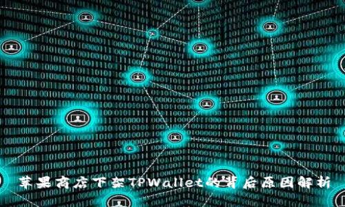 苹果商店下架TPWallet的背后原因解析