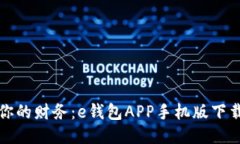 轻松管理你的财务：e钱包APP手机版下载安装指南