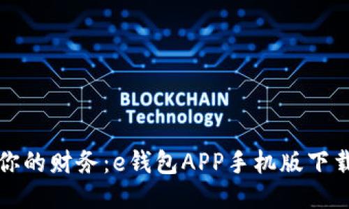 轻松管理你的财务：e钱包APP手机版下载安装指南