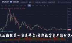 东南亚区块链第一交易平台：开拓数字资产新时