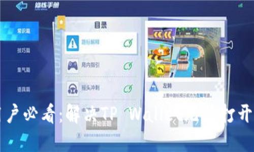 三星手机用户必看：解决TP Wallet无法打开的终极指南