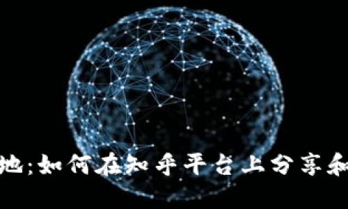 探索区块链新天地：如何在知乎平台上分享和获取区块链知识