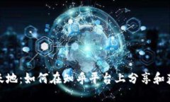 探索区块链新天地：如何在知乎平台上分享和获