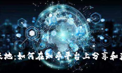 探索区块链新天地：如何在知乎平台上分享和获取区块链知识