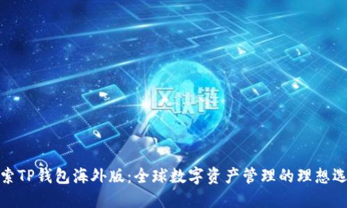 探索TP钱包海外版：全球数字资产管理的理想选择