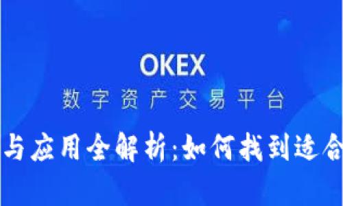 区块链平台的选择与应用全解析：如何找到适合你的最佳解决方案