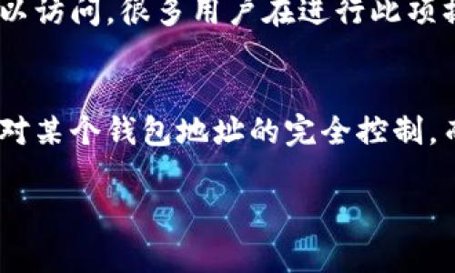 注意：助记词通常用于加密货币钱包的恢复和访问，重要性不言而喻，务必妥善保存并保密。转化不一定安全，谨慎操作。

可以尝试将助记词转化为汉字，但这并不是标准的做法。以下是探讨此问题的内容：

什么是助记词？
助记词是一种用于生成和恢复加密货币钱包的工具。它通常由一系列随机生成的单词组成，以便用户能够轻松记住和输入。在大多数情况下，助记词由12到24个单词构成，这些单词是从特定词库中选择的，这些词库由比特币改良的BIP39提案指定。

助记词的功能和重要性
助记词的主要功能在于它们能够访问和管理加密资产。当用户设置钱包时，它们生成一个助记词，并基于这个助记词生成私钥和公钥。用户通过输入助记词，便可以恢复他们的加密资产。因此，保护助记词的安全性至关重要，一旦丢失或泄漏，用户的资产便可能遭到盗窃。

如何将助记词转化为汉字？
将助记词转化为汉字的过程并非标准化操作，通常建议按照原始的助记词使用。如果需要凭借记忆或个性化而进行这种转化，用户可以参考助记词的每个单词对应的汉字，或者使用一些工具进行转化。然而，必须注意的是，这种做法存在一定风险，可能导致错误输入，从而无法正确恢复钱包。

转化助记词的潜在风险
转化助记词为汉字符号可能带来的风险包括丢失原有的语义和准确性。如果用户在记忆和书写过程中产生混淆，可能会导致无法访问他们的钱包。此外，一些工具或应用程序可能使用不安全的方法来处理这些助记词，造成信息泄漏。因此，这类操作需要特别谨慎。

如何安全存储助记词
安全存储助记词是保护加密资产的重要手段。用户应该遵循以下建议：1) 离线存储：将助记词写在纸上并妥善保管，避免在线存储。2) 多版本备份：将助记词复制到多个安全位置，防止单点故障。3) 不共享：不与他人共享助记词，警惕钓鱼和诈骗行为。4) 使用硬件钱包：市面上有一些硬件钱包提供助记词存储功能，它们通常安全性更高。

如何恢复加密钱包？
恢复加密钱包通常需要用户输入助记词。用户在安装或设置钱包应用时，通常可以找到