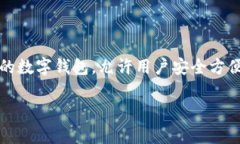 在这个信息化快速发展的时代，数字钱包已经成