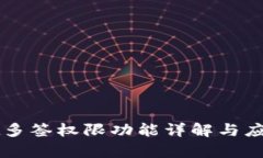 : TPWallet多签权限功能详解与应用场景分析