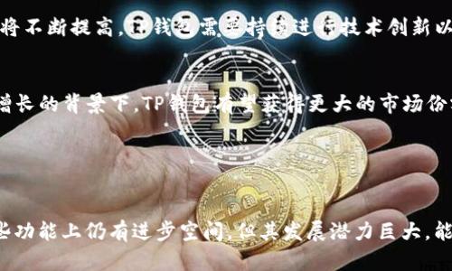   揭秘TP加密货币钱包：安全与便利的新选择 / 
 guanjianci 加密货币, TP钱包, 数字资产安全 /guanjianci 

引言

在数字经济时代，随着加密货币的迅猛发展，安全地存储、管理和交易这些数字资产成为每个投资者和使用者必须面对的挑战。TP加密货币钱包作为市场上的新玩家，如何在竞争激烈的环境中突围而出，它的安全性、便利性及独特功能值得我们深入探讨。


一、什么是TP加密货币钱包

TP加密货币钱包是由TP团队开发的一款多功能数字资产管理工具，旨在为用户提供安全、便捷的加密货币存储和交易体验。该钱包支持多种主流加密货币，并且具备良好的用户界面设计，适合各类用户使用，包括新手和专业交易员。


TP钱包的安全性是其最大的卖点之一，采用了最新的加密技术和多层防护措施，确保用户的资产不会轻易遭受黑客攻击或丢失。此外，TP钱包还提供了私钥管理功能，用户可以自行控制其资产的安全，避免将私钥存放在第三方服务器上。


二、TP钱包的主要功能

TP加密货币钱包的功能不仅仅限于存储和转账，它还包括以下几个方面：


h41. 支持多种加密货币/h4

TP钱包支持比特币、以太坊、莱特币等多种主流加密货币，并且计划定期更新以支持新的数字货币。这种多样性使得用户能够在一个平台上管理所有数字资产，避免了频繁切换不同钱包的麻烦。


h42. 安全性设计/h4

TP钱包采用了两大主要技术：冷存储和多重签名技术。冷存储可以将用户的私钥存储在离线环境中，有效避免黑客攻击；而多重签名技术则确保在交易时需要多个密钥进行确认，即使一把钥匙被盗，也无法直接进行交易。


h43. 用户友好的界面/h4

TP钱包的界面设计，用户无需具备专业技术知识，也能轻松上手。所有功能一目了然，从创建钱包、接收和发送资金，到查看交易记录，用户体验得到了很好的保障。


h44. DApp集成/h4

TP钱包还支持去中心化应用（DApp）接入，用户可以在钱包内直接使用各种去中心化服务，如交易所、借贷平台等，为用户提供了一站式的数字资产管理体验。


三、TP钱包的安全问题

安全性是用户选择加密货币钱包时的首要考虑因素。TP钱包在这方面采取了一系列的措施来保护用户的数字资产。


首先，作为一款非托管钱包，TP钱包不在其服务器存储用户的私钥。用户的私钥仅存储在本地设备中，最大限度降低了因服务器漏洞而导致的资金损失风险。其次，TPwallet采用了SSL加密协议，确保用户与服务之间的数据传输安全。同时，用户在登录时可以选择启用双因素认证，使得即使密码被盗，攻击者也无法轻易访问用户的账户。


四、TP钱包的优势与不足

与其他钱包相比，TP加密货币钱包既有其独特的优势，也存在一些不足之处。


h41. 优势/h4

- **多币种支持**: TP钱包支持多种加密货币，方便用户管理多样化的资产。
- **安全性高**: 采用最新加密技术和多重签名保障资产安全。
- **用户友好**: 界面设计清晰，适合各类用户。
- **DApp功能**: 整合去中心化应用，为用户提供多样化服务。


h42. 不足/h4

- **市场认知度**: 作为新兴钱包，TP钱包在用户基数和市场认知度方面仍需努力。
- **功能扩展性**: 虽然目前功能丰富，但未来是否会持续更新听从用户需求，仍需观察。
- **技术支持**: 可能在某些功能上仍存在短板，需要用户反馈进行改进。


五、TP钱包的用户体验

为了了解用户对TP钱包的真实体验，我们可以参考用户的评价和反馈。


许多用户表示，TP钱包的界面设计简单明了，操作流畅，适合新手使用。同时，用户对于安全性的反馈较为积极，很多用户认可其采用的冷存储和多重签名技术。


不过，部分用户也表达了对某些功能的不足之处的期待，例如对某些新兴加密货币的支持速度，以及对现有功能的制定等。总体来说，TP钱包在用户体验上仍有发展空间，但已有良好的基础。


六、有关TP钱包的常见问题

h41. TP钱包如何保证用户的资产安全？/h4

TP钱包为保障用户资产安全，通过多层次的技术体系进行防护。首先，TP钱包不存储用户的私钥；私钥完全由用户掌控，且存放在本地设备中，确保了私钥不被远程服务器攻击获取。其次，TP钱包使用了加密的传输协议，确保发送和接收过程中的数据安全。就算在不安全的网络环境下，用户的信息也不会被窃取。


TP钱包还提倡用户启用双重身份验证（2FA）等安全措施，这进一步增加了账户的安全保护层。即使攻击者获得了用户的账户信息，若没有第二个验证因素，仍然无法轻易盗取资产。


h42. TP钱包适合哪些人群使用？/h4

TP加密货币钱包适合广泛的用户群体。首先，对于新手用户，由于其界面友好且操作简单，用户可以较快上手进行加密货币的管理与交易。其次，对于专业投资者，TP钱包的多重签名和冷存储功能，则为高额资金的安全提供了更高的保障。同时，支持多种主流加密货币，也使得其具有良好的灵活性，满足了不同用户的需求。


h43. TP钱包的交易费用是多少？/h4

TP钱包的交易费用主要取决于用户选择的网络费用和所涉及的链上交易。不同的加密货币网络会有各自的收费标准，用户在进行交易前可以查看当前的网络费用，并根据其需求选择合适的交易速度。值得一提的是，TP钱包在设定时也会给出适合的费用建议，帮助用户更好地进行资产管理。


h44. TP钱包的未来展望如何？/h4

随着加密货币市场的发展，TP钱包的未来充满了机遇和挑战。首先，随着加密货币使用的普及，用户对钱包的安全性、便捷性及功能多样性的要求将不断提高，TP钱包需要持续进行技术创新以满足市场需求。


其次，TP钱包可以进一步拓展其应用场景，例如与DeFi（去中心化金融）相关的应用进行更多合作，提供更丰富的金融服务。在全球数字资产不断增长的背景下，TP钱包有望获得更大的市场份额，并成为用户信赖的数字资产管理工具。


总结

总体而言，TP加密货币钱包在安全性、用户体验及多种货币支持等方面表现出色，是一个值得考虑的数字资产管理工具。虽然在市场认知度和某些功能上仍有进步空间，但其发展潜力巨大，能够为用户提供完善的加密货币管理服务。面对日益变化的市场环境，继续关注TP钱包的动态，将有助于我们把握数字资产管理的未来趋势。
