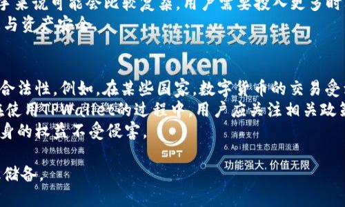 TPWallet卖币授权的正确性与安全性全解析
TPWallet, 卖币授权, 数字货币安全/guanjianci

什么是TPWallet卖币授权？
TPWallet是一个基于区块链的数字钱包平台，专注于为用户提供安全、便捷的数字资产管理解决方案。卖币授权指的是用户在TPWallet上进行卖币交易时，向平台或智能合约授予的权限。这种授权允许平台代为处理用户的数字资产，执行买入或卖出的操作。
在区块链及数字资产交易中，授权是一个非常重要的概念。用户将自己的资产控制权部分交给平台，使得平台能在一定范围内进行交易。这种授权通常是通过智能合约来实现，交易的每一步都记录在链上，确保透明性与不可篡改性。

TPWallet卖币授权的正确性评估
为了评估TPWallet的卖币授权是否正确，首先需要了解它的授权机制如何运作。TPWallet使用的智能合约技术，能够确保用户在授权的范围内，通过加密技术保护用户信息及资金安全。在该平台上，当用户进行卖币授权时，必须确认某些细节，例如授权的金额、时间限制等。这些措施确保用户能够控制自己的资产，并防止未经授权的操作。
此外，TPWallet团队还会定期审核智能合约，确保其中没有潜在的漏洞或安全隐患。因此，从技术上来看，TPWallet的卖币授权是经过充分测试和验证的，具有正确性的保障。

TPWallet卖币授权的安全性分析
安全性是用户在选择数字货币钱包时最为关注的因素之一。在TPWallet的卖币授权机制中，用户的私钥和敏感信息由先进的加密技术保护。每一次操作都会通过多重验证，以确保不会出现权限滥用的情况。
此外，TPWallet还实现了一系列的安全措施，如两因素认证（2FA）、多签名钱包等。这些都是为了增加账户的安全性，降低被盗风险。同时，TPWallet团队会不断进行安全审计，确保平台始终处于高度安全的状态。

TPWallet卖币授权的优势与劣势
优点方面，TPWallet卖币授权可以提高交易的效率。用户无需每次都进行繁琐的确认，只需在首次授权时设置好限制，后续交易将会变得更加流畅。此外，TPWallet提供了友好的用户界面，使得即使是新手用户也可以轻松进行卖币授权操作。
然而，劣势主要体现在用户需对授权内容有充分的理解。一旦进行授权，用户需要承担相应的风险，例如不小心授权过多，损失数字资产的可能性。在这点上，TPWallet团队不断提供教育和指引，以帮助用户更好地理解这项技术。

TPWallet的应用场景和前景
作为一个数字资产管理工具，TPWallet的卖币授权功能在多种场景下都有着广泛的应用。例如，用户在进行定期买入或卖出时，可以通过授权来方便地执行操作，而无需每次都进行复杂的手动交易。此外，TPWallet还支持多种数字货币，用户可以在同一个平台上进行多元化的资产管理。
展望未来，随着区块链技术的不断发展与普及，TPWallet及其卖币授权功能将在更大的市场中发挥作用。数字货币的应用场景不断扩展，TPWallet也将致力于提升用户体验和安全性，成为行业领袖。

常见问题详解

1. TPWallet的卖币授权如何确保我的资金安全？
TPWallet对于用户的资金安全非常重视，采用了多重安全措施来确保每一位用户的资金安全。首先，所有的用户资金都存储在高安全性的冷钱包中，这样即便TPWallet的在线系统受到攻击，用户的资金依然安全。
其次，TPWallet实施了强制性两因素认证（2FA），用户在进行重要操作时能够再确认一次身份，增加了额外的安全防护。此外，系统中的每一次授权操作都需要经过加密验证，确保未经授权的操作无法进行。
最后，TPWallet团队定期进行安全审计，监测潜在的安全隐患，以便及时进行修复。用户也可以随时查看自己的授权情况，并可选择撤回或修改不必要的授权，保证其资产始终处于受控之中。

2. 如何正确理解TPWallet的卖币授权条款？
理解TPWallet的卖币授权条款是非常重要的，用户在进行授权前需仔细阅读相关条款。在TPWallet中，卖币授权包括了授权金额、授权期限以及协议内容等重要信息。
授权金额通常为用户希望交易的最大金额，用户需谨慎设置，避免授权过多带来不必要的风险。授权期限是指用户希望该授权有效的时间，用户可以根据自己的需求进行设置。
此外，用户还需要了解TPWallet的操作流程和相关费用。如果在卖币操作中，平台收取了一定的手续费，用户应当清楚收费标准，并合理安排自己的交易策略。了解这些信息后，用户将会更加游刃有余的进行卖币授权。

3. 如果我对TPWallet的卖币授权不放心，可以选择哪些替代方案？
如果用户对TPWallet的卖币授权机制存在顾虑，可以选择多种替代方案，例如使用其他钱包或直接在交易所进行交易。不同的数字资产钱包提供不同的功能和安全保障，用户可根据自身需求选择最合适的方案。
使用去中心化钱包是一种更为安全的选择。这类钱包通常不需要用户进行授权，用户可以随时完全控制自己的资产。不过，去中心化的钱包对于新手来说可能会比较复杂，用户需要投入更多时间学习如何使用。此外，也有很多主流交易所提供类似TPWallet的授权功能，用户可以在其平台上进行代币的交易和管理。
最终，选择何种方案应根据用户对安全性、便捷性和个人偏好的综合评估。无论选择何种方式，用户在管理数字资产时都应保持警惕，确保个人信息与资产安全。

4. TPWallet的卖币授权是否受到法律监管？
TPWallet作为一款数字货币钱包，其运营可能受到不同国家或地区的法律法规制约。在进行卖币授权时，用户应了解相关法律法规，以保证交易的合法性。例如，在某些国家，数字货币的交易受到严格监管，用户需确保其操作符合当地法律要求。
随着全球对数字货币的监管逐渐完善，未来将可能出现更多统一标准。TPWallet也在不断提升自身的合规性，以适应不同市场的法律法规。因此，在使用TPWallet的过程中，用户应关注相关政策动态，以便及时调整自己的交易策略。
总结而言，TPWallet的卖币授权在合法合规的前提下，为用户提供了便捷的数字资产交易体验。用户在操作之前应对相关规定有清晰认识，确保自身的权益不受侵害。

通过以上介绍，我们希望能够帮助用户更好地理解TPWallet的卖币授权机制及其安全性，为用户在参与数字货币交易时提供更全面的视角与知识储备。