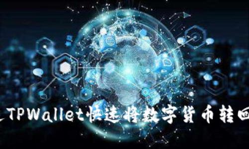 如何通过TPWallet快速将数字货币转回交易所？