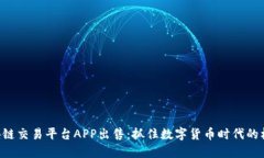 区块链交易平台APP出售：抓住数字货币时代的机