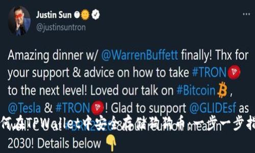 如何在TPWallet中安全存储狗狗币：一步一步指南