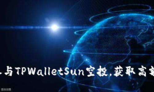 如何参与TPWalletSun空投，获取高额奖励！