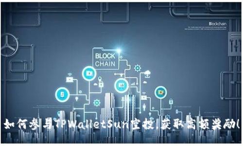 如何参与TPWalletSun空投，获取高额奖励！