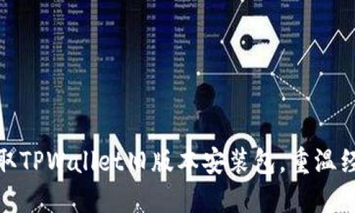 轻松获取TPWallet旧版本安装包，重温经典体验