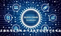 区块链平台代理：如何在数字经济中快速崛起