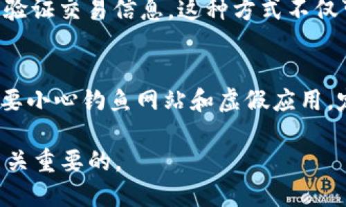    如何查看TPWallet中的NFT交易记录  / 
 guanjianci  TPWallet, NFT, 交易记录  /guanjianci 

在数字资产的世界中，NFT（非同质化代币）的流行使得许多用户对如何管理和查看其资产产生了极大的兴趣。TPWallet作为一个支持多种区块链和数字资产的钱包，用户在其中进行NFT交易时，也会希望能快速方便地查看交易记录。本文将详细介绍如何在TPWallet中查看NFT交易记录的方法，并解答一些相关问题，希望能帮助大家更好地使用这个平台。

一、什么是TPWallet？
TPWallet是一款多功能数字资产钱包，支持Ethereum、BSC、Tron等多个主流区块链。用户可以通过TPWallet安全地管理他们的加密货币与NFT。TPWallet不仅提供基本的资产存储与转账功能，还允许用户与去中心化应用（DApp）进行交互，参与DeFi项目，购买、出售和管理NFT等。

二、TPWallet中NFT的概念
NFT是数字艺术与资产的重要代表，它的不可替代性使得每一个NFT都拥有独特的价值。TPWallet内置了NFT管理功能，用户可以在钱包中查看他们的NFT收藏，并对这些数字资产进行相关的交易操作。NFT的本质是基于区块链技术的，而TPWallet则为用户提供了一个安全、便捷的操作平台。

三、如何查看TPWallet中的NFT交易记录？
要查看TPWallet中的NFT交易记录，用户可以按照以下步骤进行：
1. 登录TPWallet：首先打开TPWallet应用，并用您的账户信息登录。确保您的账户信息安全，避免泄露。
2. 进入NFT管理页面：在TPWallet的主界面，找到“NFT”或“数字资产”选项，点击进入该页面。这里将列出所有您拥有的NFT，包括刚购买的和已经交易的。
3. 查看交易记录：在NFT页面中，通常会有一个“交易记录”或“历史记录”的选项。点击该选项，您将看到所有的交易活动，包括购买、出售和转账记录。
4. 交易详情：在交易记录中，用户可以查看每笔交易的详细信息，包括交易时间、交易金额、对方地址等。这些信息对用户来说至关重要，有助于管理他们的NFT资产。

四、TPWallet中NFT交易记录的意义
交易记录对NFT持有者来说具有重要意义。首先，通过交易记录用户可以清楚地了解自己在NFT市场的操作历史，追踪资产的价值变动。其次，交易记录为用户提供了资产管理的依据，便于评估自己资产的收益和损失。同时，在需要进行税务申报或风险控制时，交易记录也是不可或缺的一部分。

五、如何确保交易记录的准确性？
在查看TPWallet中的NFT交易记录时，用户应尽量确保信息的准确性。首先，用户可以通过外部链上浏览器（如Etherscan、BscScan等）来核实交易的真实性和具体内容。其次，确保自己使用的是官方钱包的最新版本，定期更新应用可以避免由于技术问题导致的记录错误。此外，用户在进行交易时，应记录关键的交易信息，以便于后续对账和询问。

六、可能出现的问题及解决方案
对于用户来说，在使用TPWallet查看NFT交易记录时可能会遇到一些常见的问题，例如：如何找不到记录？交易记录延迟更新，或是记录显示不完整等。以下是一些针对这些常见问题的解决方案：

1. 找不到交易记录怎么办？
如果您在TPWallet中找不到NFT的交易记录，首先要检查您是否在正确的NFT页面中，有时候在不同的链上交易，记录会显示在不同的页面。此外，您还可以尝试刷新页面或重启应用程序，以确保数据的更新。在部分情况下，网络问题可能会导致记录未及时显示，耐心等待片刻再进行查看。

2. 交易记录更新延迟如何处理？
交易记录的更新可能会因为网络拥堵或区块链的确认时间不同而产生延迟。在这种情况下，用户可以等待一段时间再查看更新的信息。如果延迟时间过长，您可以检查网络连接是否稳定，或尝试连接到其他信号更强的网络。如果问题持续存在，可以联系TPWallet的客服获取帮助。

3. 如何处理交易记录显示不完整的情况？
当交易记录不完整时，用户应确认所查看的是正确的代币地址。有时候，误操作可能导致用户查看了错误的资产。此外，用户还可以尝试通过使用链上浏览器来交叉验证交易信息。这种方式不仅可以提高信息的准确性，还能让用户对交易的状况有更全面的了解，确保自己的资产安全。

4. NFT交易记录的安全性如何保障？
在数字资产领域，安全性至关重要。用户应确保自己的TPWallet账户密码复杂，定期修改，并开启双重验证（2FA）功能。另外，尽量避免在公共场合使用TPWallet，也要小心钓鱼网站和虚假应用。定期备份钱包信息和重要交易记录，能在意外情况下保护您的资产。

通过上述步骤和解答，希望能帮助您更清晰地管理和查看TPWallet中的NFT交易记录。不论是在日常管理还是进行资产评估时，了解如何有效查看这些记录都是至关重要的。