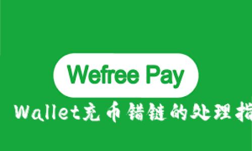 TP Wallet充币错链的处理指南