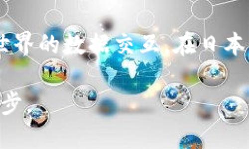 日本区块链是一个动态发展的领域，涵盖了多种平台和应用。以下是一些在日本具有重要影响力的区块链平台和技术。

1. **Ethereum (以太坊)**: 以太坊是全球最知名的智能合约平台之一。由于其开放性和灵活性，在日本也得到了广泛的应用和支持。许多初创企业和开发者在以太坊上构建他们的去中心化应用（DApps）。

2. **NEM (新经币)**: NEM是起源于日本的区块链平台，旨在为企业和开发者提供简单易用的服务。它的特点是提供了简单的API和用户友好的界面。

3. **Symbol**: Symbol是基于NEM开发的新一代区块链平台，专注于企业应用。它提供了更多的功能和灵活性，适合复杂的业务需求。

4. **Hyperledger Fabric**: 作为一种开源框架，Hyperledger Fabric被许多日本企业使用，尤其是在金融、物流等传统行业中。它的模块化设计使其能够支持不同的业务场景。

5. **Ripple**: Ripple是一种去中心化的数字支付协议，特别受到金融机构的欢迎。它的目标是提供快速、低成本的跨境支付解决方案。

6. **Chainlink**: Chainlink是一个去中心化的预言机网络，允许智能合约安全地与现实世界的数据交互。在日本，Chainlink正在被金融和保险等行业的应用场景中积极采用。

日本的区块链市场仍在不断发展中，不同平台和技术相互竞争和合作，推动了整个行业的进步。