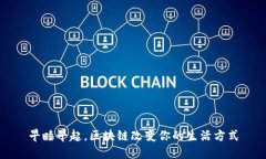 早睡早起，区块链改变你的生活方式