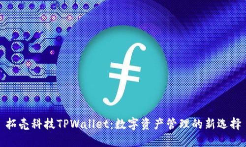 拓壳科技TPWallet：数字资产管理的新选择