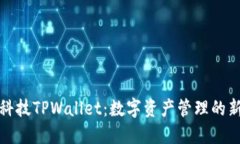 拓壳科技TPWallet：数字资产管理的新选择