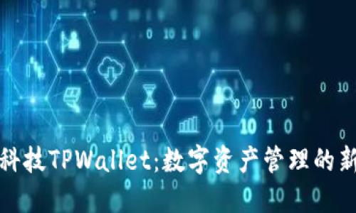 拓壳科技TPWallet：数字资产管理的新选择