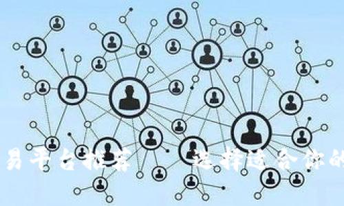 区块链交易平台推荐——选择适合你的最佳平台