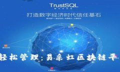 颠覆传统，轻松管理：易采虹区块链平台全面解