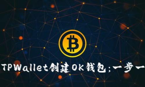 如何通过TPWallet创建OK钱包：一步一步的指南