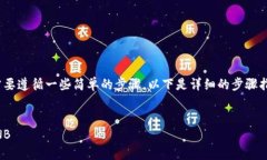 要在TP Wallet中将USDT兑换为BNB，您需要遵循一些简