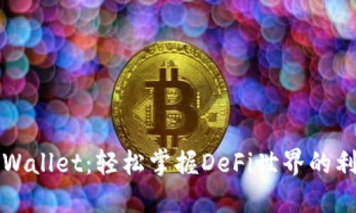 TPWallet：轻松掌握DeFi世界的利器