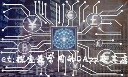 TPWallet：探索最常用的DApp及其应用场景