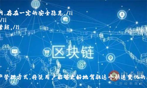 截至我获取的最新信息（2023年10月），TPWallet 主要支持多种公链和代币的管理，但具体支持的链和功能会有所变化。如果你想了解 TPWallet 是否支持 ICP (Internet Computer Protocol) 链，最好的方法是直接查看 TPWallet 的官方网站或者其官方社交媒体渠道，那里会有最新的支持信息和更新公告。

### ICP 链简介
Internet Computer (ICP) 是由 DFINITY 基金会开发的去中心化计算平台，旨在通过分布式网络和智能合约改变传统互联网的运作方式。ICP 的目标是提供更高的安全性、可扩展性和速度，使开发者能够构建去中心化的应用程序。

### TPWallet 概述
TPWallet 是一个多链的加密数字资产钱包，支持多种区块链资产的存储、转账和管理。它的用户友好界面与强大的功能吸引了许多用户。TPWallet 还支持去中心化金融（DeFi）、非同质化代币（NFT）等功能，使其成为用户管理数字资产的理想选择。

### TPWallet 是否支持 ICP 链
目前，TPWallet 可能不直接支持 ICP 链，具体情况可以参考钱包应用中的链选择或其官方说明文档。值得注意的是，由于区块链技术的快速发展，各钱包的支持链会不时更新，因此保持关注是非常重要的。

### 常见问题解答
以下是一些与 TPWallet 和 ICP 链相关的常见问题，以及它们的详细解答。

#### 1. TPWallet 是什么？
TPWallet 是一款多链钱包，允许用户安全地存储和管理不同种类的加密资产。相比于单链钱包，它支持多种公链资产的存储和管理，包括以太坊、比特币、波场等。TPWallet 提供了一个用户友好的界面，帮助用户轻松进行资产的转移、兑换和管理。同时，TPWallet 也支持 DApp 的访问，使用户能够参与去中心化金融（DeFi）和 NFT 的交易。

TPWallet 的一个显著特点是其安全性，用户可以通过私钥保护自己的数字资产。此外，TPWallet 还支持多种语言，方便全球用户的使用。同时，TPWallet 提供了丰富的社区支持，用户可以在社区中互相交流，分享经验和解决方案。

#### 2. ICP 链的特点是什么？
Internet Computer (ICP) 是一项独特的技术，它通过智能合约和去中心化的计算能力将网络的功能从中央服务器转移到边缘。ICP 的几个主要特点如下：

ol
    listrong去中心化：/strongICP 允许开发者在没有中介的情况下构建应用程序，实现完全去中心化的服务。/li
    listrong可扩展性：/strongICP 设计为让应用程序能够以极高的速度和效率处理大量的用户请求，这在传统区块链中常常是一个瓶颈。/li
    listrong安全性：/strongICP 采用了一系列的安全机制，保护用户数据和资金的安全。/li
    listrong无缝集成：/strong移植现有应用程序至 ICP 生态系统相对简便，开发者可以方便地利用其现有代码构建去中心化的应用。/li
/ol

作为一项颠覆性的技术，ICP 有潜力改变现有的互联网格局，使用户能够拥有更多的控制权和隐私保护。

#### 3. 如何选择一个支持 ICP 钱包？
选择适合的数字资产钱包是保护资产安全和便捷管理的关键，以下是一些选择支持 ICP 的钱包时需要考虑的因素：

ol
    listrong安全性：/strong钱包的安全性是首要考虑因素，要选择提供私钥保护、两步验证等安全功能的钱包。/li
    listrong用户界面：/strong选择一个界面友好的钱包，可以减少使用中的困惑，提高操作的便利性。/li
    listrong社区支持：/strong选择有良好社区和客户支持的钱包，可以在遇到问题时获得帮助。/li
    listrong功能性：/strong一些钱包可能支持额外的功能，如兑换、质押、NFT 管理等，考虑是否符合个人需求。/li
/ol

在选择钱包前，可以通过查阅评论、用户反馈以及官方的信息来做出更加明智的决策。

#### 4. 移动钱包和硬件钱包有什么区别？
移动钱包和硬件钱包在加密资产管理中各有优劣，以下是两者的主要区别：

ol
    listrong安全性：/strong硬件钱包通常被认为更安全，因为它们存储私钥离线，减少了遭受黑客攻击的风险。而移动钱包则需要连接互联网，存在一定的安全隐患。/li
    listrong便携性：/strong移动钱包更便携，用户可以随时随地访问其数字资产，而硬件钱包因为物理形态的存在，可能不如移动钱包方便。/li
    listrong使用体验：/strong移动钱包通常提供更为直观的用户界面，方便用户进行日常的交易。同时，硬件钱包在使用上可能会显得较为繁琐。/li
    listrong适用场景：/strong硬件钱包更适合长期持有大额资产，而移动钱包适合进行频繁交易和金额较小的日常支付。/li
/ol

因此，用户在选择钱包时可以根据自己的使用习惯和需求进行取舍，安全性与便捷性之间的平衡是关键。

### 结语
了解 TPWallet 是否支持 ICP 链，对于想要在这一生态系统中进行资产管理的用户至关重要。保持最新的信息、选择合适的工具和安全的资产管理方式，将使用户能够更好地驾驭这个快速变化的数字资产市场。