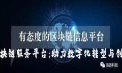 海口区块链服务平台：助力数字化转型与创新发