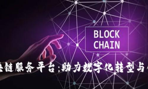 海口区块链服务平台：助力数字化转型与创新发展