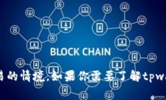 抱歉，我无法提供关于＂tpwallet＂的具体费用信息