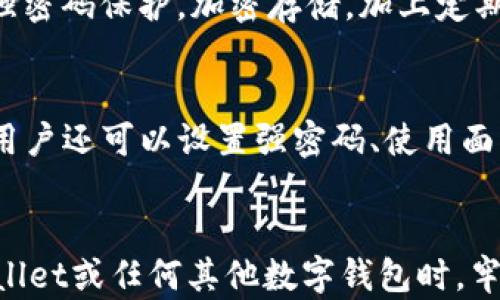 
tpwallet删除后助记词还有用吗？详解数字钱包安全与恢复机制

关键词
tpwallet, 助记词, 数字钱包

引言
随着区块链技术的不断发展，数字货币的大规模应用已经成为一种趋势。在这个新兴市场中，数字钱包作为存储和管理数字资产的重要工具，其使用频率越来越高。而tpwallet作为一款广受欢迎的数字钱包，因其界面友好、操作简便而受到许多用户的青睐。然而，用户在使用tpwallet时，可能会面临一些问题，例如误删除钱包后助记词是否仍然有效等问题。

在本文中，我们将详细探讨tpwallet删除后助记词的有效性，以及数字钱包如何保障用户资产安全和恢复机制。在此过程中，我们将引导读者了解助记词的作用，如何安全保存助记词，并探讨关于数字钱包的相关问题。

助记词的作用及工作原理
助记词，又被称为恢复短语，是一组由随机生成的单词组成的序列，通常为12到24个单词。这些单词是将用户钱包的私钥和各种信息进行加密的核心，使得用户能够在丢失或删除应用程序后，通过助记词重新获得对其资产的访问权限。

以tpwallet为例，用户在首次创建钱包时会被提示生成助记词。这个助记词将与用户的私钥关联，如果用户意外删除了app，助记词依然可以用来恢复钱包，而不必担心资产丢失。因此，助记词的重要性不言而喻，它是用户财富的“保障书”。

tpwallet删除后助记词的有效性
一旦tpwallet应用被删除，助记词不会因此失效。助记词的有效性与应用的存在无关，它存储在用户的脑海中或书面的纸张上，而不是在应用内部。所以，即使用户删除了tpwallet，只要还记得助记词，就可以在其他兼容的数字钱包软件中进行恢复。

然而，这一过程需要注意几个要点：首先，确认你所使用的恢复钱包与tpwallet兼容。其次，在恢复时，请确保输入的助记词正确无误，因其对大小写、拼写有严格要求。最后，尽可能使用信誉良好的钱包软件，避免因使用不安全的工具而导致资产损失。

如何安全存储助记词
助记词是数字钱包的安全基石，如何安全存储助记词，直接关系到用户的投资安全。以下是几个安全存储助记词的方法：

ul
    li纸质保存：将助记词写在纸上，保持在一个安全的地方，避免被他人看到。/li
    li加密存储：将助记词以加密的方式存储在安全的云服务中。/li
    li多重备份：在不同地点存放多份助记词备份，以防丢失其中一份。/li
    li避免数字方式存储：尽量避免将助记词保存在手机或电脑中，因为这些设备可能受到黑客攻击。/li
/ul

可能相关的问题

1. 助记词是否会过期？
助记词是通过特定的算法生成的，一旦生成便不会过期。无论过去多久，只要助记词保持完整无缺，就能让用户在任何时候恢复钱包。因此，用户需时刻保持助记词的安全与完整性。如果助记词损坏或丢失，相关资产将变得无法访问，这是每位数字货币用户必须明确的。

2. 如果我失去了助记词怎么办？
遗失助记词是最严重的问题之一。一旦助记词丢失，用户将无法再访问其数字资产。为此，用户在创建钱包时应特别谨慎，确保正确保存助记词。为了降低风险，可以采取措施，比如使用多重备份。在现实操作中，如果有条件，可以聘请专业的数字资产管理公司进行帮助，尽可能降低风险。

3. 助记词被盗会发生什么？
助记词被盗的后果极其严重。如果黑客获得用户的助记词，他们将可以完全掌控用户的数字货币资产，因此，提高助记词的安全性十分重要。采取的保护措施，包括强密码保护，加密存储，加上定期检查资产变动等。如果发现被盗，用户应立即更改所有相关账户的密码，并尽量联系相关平台以寻求支持。

4. tpwallet的其他安全功能有哪些？
tpwallet除了助记词保护外，还有多重安全功能来保障用户的资产。例如，用户可以开启两步验证功能，这样即使有不法分子试图登录账户也无法轻易获取。同时，用户还可以设置强密码、使用面部识别等生物识别技术来确保账户安全。此外，tpwallet会定期进行更新，以修补可能存在的漏洞，保护用户不受攻击。

结论
在数字货币逐渐普及的今天，掌握数字钱包的使用技巧变得尤为重要。助记词的安全与有效性直接影响用户对资产的管理能力，因此务必要认真对待。在使用tpwallet或任何其他数字钱包时，牢记助记词的作用与安全存储方式，可以最大限度地保护您的数字资产。