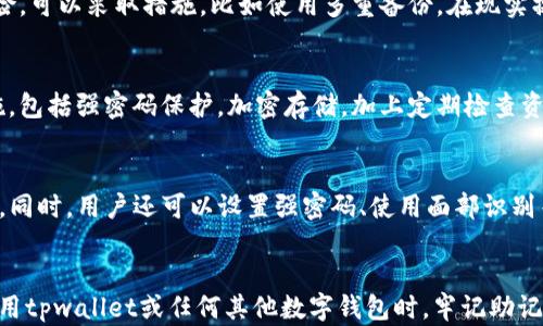 
tpwallet删除后助记词还有用吗？详解数字钱包安全与恢复机制

关键词
tpwallet, 助记词, 数字钱包

引言
随着区块链技术的不断发展，数字货币的大规模应用已经成为一种趋势。在这个新兴市场中，数字钱包作为存储和管理数字资产的重要工具，其使用频率越来越高。而tpwallet作为一款广受欢迎的数字钱包，因其界面友好、操作简便而受到许多用户的青睐。然而，用户在使用tpwallet时，可能会面临一些问题，例如误删除钱包后助记词是否仍然有效等问题。

在本文中，我们将详细探讨tpwallet删除后助记词的有效性，以及数字钱包如何保障用户资产安全和恢复机制。在此过程中，我们将引导读者了解助记词的作用，如何安全保存助记词，并探讨关于数字钱包的相关问题。

助记词的作用及工作原理
助记词，又被称为恢复短语，是一组由随机生成的单词组成的序列，通常为12到24个单词。这些单词是将用户钱包的私钥和各种信息进行加密的核心，使得用户能够在丢失或删除应用程序后，通过助记词重新获得对其资产的访问权限。

以tpwallet为例，用户在首次创建钱包时会被提示生成助记词。这个助记词将与用户的私钥关联，如果用户意外删除了app，助记词依然可以用来恢复钱包，而不必担心资产丢失。因此，助记词的重要性不言而喻，它是用户财富的“保障书”。

tpwallet删除后助记词的有效性
一旦tpwallet应用被删除，助记词不会因此失效。助记词的有效性与应用的存在无关，它存储在用户的脑海中或书面的纸张上，而不是在应用内部。所以，即使用户删除了tpwallet，只要还记得助记词，就可以在其他兼容的数字钱包软件中进行恢复。

然而，这一过程需要注意几个要点：首先，确认你所使用的恢复钱包与tpwallet兼容。其次，在恢复时，请确保输入的助记词正确无误，因其对大小写、拼写有严格要求。最后，尽可能使用信誉良好的钱包软件，避免因使用不安全的工具而导致资产损失。

如何安全存储助记词
助记词是数字钱包的安全基石，如何安全存储助记词，直接关系到用户的投资安全。以下是几个安全存储助记词的方法：

ul
    li纸质保存：将助记词写在纸上，保持在一个安全的地方，避免被他人看到。/li
    li加密存储：将助记词以加密的方式存储在安全的云服务中。/li
    li多重备份：在不同地点存放多份助记词备份，以防丢失其中一份。/li
    li避免数字方式存储：尽量避免将助记词保存在手机或电脑中，因为这些设备可能受到黑客攻击。/li
/ul

可能相关的问题

1. 助记词是否会过期？
助记词是通过特定的算法生成的，一旦生成便不会过期。无论过去多久，只要助记词保持完整无缺，就能让用户在任何时候恢复钱包。因此，用户需时刻保持助记词的安全与完整性。如果助记词损坏或丢失，相关资产将变得无法访问，这是每位数字货币用户必须明确的。

2. 如果我失去了助记词怎么办？
遗失助记词是最严重的问题之一。一旦助记词丢失，用户将无法再访问其数字资产。为此，用户在创建钱包时应特别谨慎，确保正确保存助记词。为了降低风险，可以采取措施，比如使用多重备份。在现实操作中，如果有条件，可以聘请专业的数字资产管理公司进行帮助，尽可能降低风险。

3. 助记词被盗会发生什么？
助记词被盗的后果极其严重。如果黑客获得用户的助记词，他们将可以完全掌控用户的数字货币资产，因此，提高助记词的安全性十分重要。采取的保护措施，包括强密码保护，加密存储，加上定期检查资产变动等。如果发现被盗，用户应立即更改所有相关账户的密码，并尽量联系相关平台以寻求支持。

4. tpwallet的其他安全功能有哪些？
tpwallet除了助记词保护外，还有多重安全功能来保障用户的资产。例如，用户可以开启两步验证功能，这样即使有不法分子试图登录账户也无法轻易获取。同时，用户还可以设置强密码、使用面部识别等生物识别技术来确保账户安全。此外，tpwallet会定期进行更新，以修补可能存在的漏洞，保护用户不受攻击。

结论
在数字货币逐渐普及的今天，掌握数字钱包的使用技巧变得尤为重要。助记词的安全与有效性直接影响用户对资产的管理能力，因此务必要认真对待。在使用tpwallet或任何其他数字钱包时，牢记助记词的作用与安全存储方式，可以最大限度地保护您的数字资产。