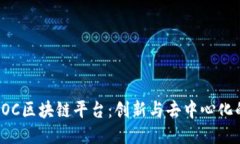探索POC区块链平台：创新与去中心化的未来
