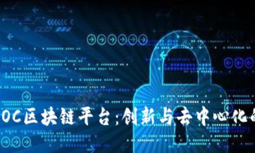 探索POC区块链平台：创新与去中心化的未来